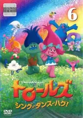 (未使用･未開封品)トロールズ:シング・ダンス・ハグ!Vol.6 [DVD] おまけDVD付】新品 トロールズ：シング・ダンス・ハグ！Vol.7-12