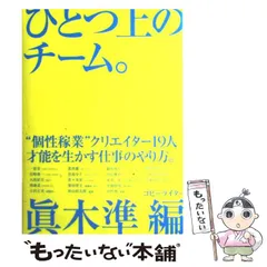 【中古】 コピーライター 記憶のなかに生きる言葉づくりの楽しさ/実業之日本社/真木準 中古】 コピーライター 記憶のなかに生きる言葉づくりの楽しさ