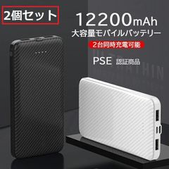 12000 12200mAh モバイルバッテリー ２個セット PSE認証済