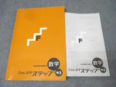 塾専用 中3 フォレスタステップ 数学 17第6版【書き込み無し】 018S5B