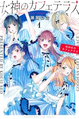 女神のカフェテラス 1巻 初版未開封シュリンク付き - メルカリ