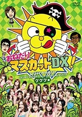 ★送無！新品！おねだり!!マスカット エヘヘ編 [DVD] 豪華‼︎DVD 「おねがいマスカット」 全8巻セット 恵比寿