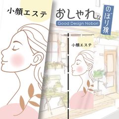 小顔エステ　小顔　小顔矯正　エステ　ビューティーサロン　のぼり　HATAYA