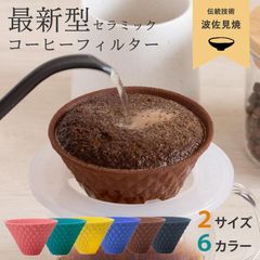 セラミックコーヒーフィルター（1杯用） 波佐見焼 有田焼き コーヒードリッパー ペーパーレス 黒 ブラック 茶 ブラウン 青 ブルー ピンク イエロー 緑 グリーン
