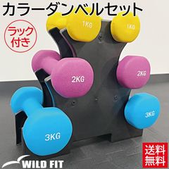 カラーダンベルセット (ラック付き) / 1kg 2kg 3kg 送料無料 ダンベル カラー 筋トレ 鉄アレイ 鉄アレー おしゃれ かわいい セット ワイルドフィット