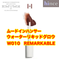 ヒンス　新色　ムードインハンサーウォーターリキッドグロウ　W010　REMARKABLE　リップ　10　hince