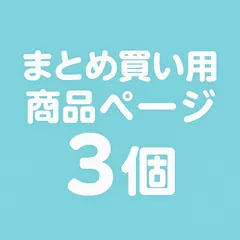 ３個　まとめ買い専用ページ