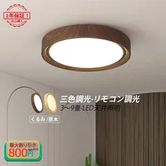 2023年最新】シーリングライト 8畳 6畳 LED おしゃれ 調光 木目