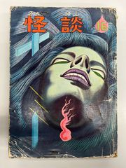 ◆【中古】怪談16　/太田康介/小島剛夕/山下よしお/他　つばめ出版