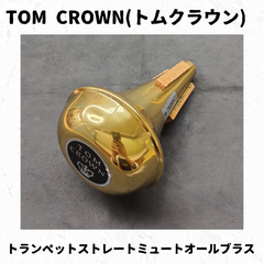 TOM CROWN(トムクラウン)　トランペットストレートミュート　オールブラス　凹み有り特価品！