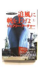 追風に帆を上げよ 上 クリフトン年代記 第4部 (新潮文庫) ジェフリー アーチャー 中古 9784102161395 送料無料