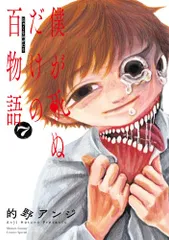僕が死ぬだけの百物語 (7) (サンデーうぇぶり)／的野 アンジのサムネイル