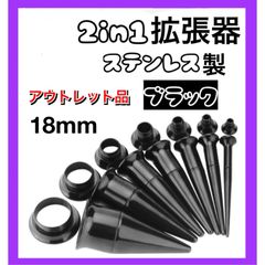 2in1 ピアス 拡張器 ダブルフレア ブラック　黒　18mm アウトレット品　B級品　傷あり