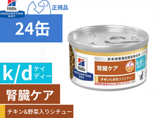 ヒルズ k/d ケーディー 早期アシスト 24缶 腎臓ケア チキン&野菜入りシチュー