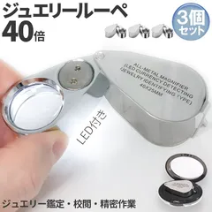 LED付きルーペ 高倍率 拡大鏡 3個セット ルーペ 倍率40倍 ケース付き 携帯携帯ルーペ LEDライト ブラックライト 軽量 持ち運び便利 宝石鑑定 校正 精密作業 読書