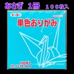【あさぎ（浅葱色） 1冊 100枚入】トーヨー 単色おりがみ 15cm（片面おりがみ）
