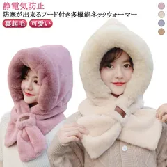 フードウォーマー 防寒帽子 マフラー 帽子 冬 レディース フェイクファー ふわふわ フード付き 一体化マフラー 裏起毛 ネックウォーマー 耳保護 ストール 防寒 大人 可愛い もこもこ 無地 防寒対#zjjj3537