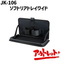 アウトレット 車 テーブル トレイ サイドテーブル 便利グッズ 収納 簡単取り付け JK-106 NAPOREX ナポレックス