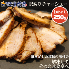 大人気!最短発送可! 自家製チャーシュー250g (250g×1本) 訳あり 切れ端 お試しサイズ 試食 冷凍 切れ端 スライス 叉焼 ラーメンにも おにぎりの具材にも 丼ぶりにも お吸い物にも