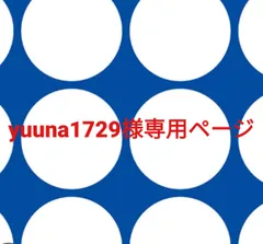 yuuna1729様専用ページです。