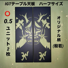 IGTテーブル天板　0.5ユニット✖️2枚 ハーフ