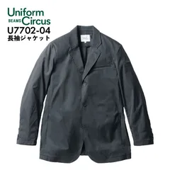 長袖ジャケット Unifom Circus BEAMS 桑和 テーラードジャケット U7702-04 ダークグレー オールシーズン ウォッシャブル 家庭洗濯可能 ワーク カジュアル フォーマル 作業用 作業着 ビームス ソーワ SOWA 『S～5L』