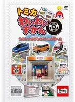 2025年最新】トミカ のりものずかんの人気アイテム - メルカリ
