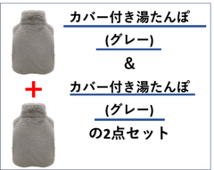 ★カバー付き湯たんぽ 容量2L 【グレー】の2点セット ギフト プレゼント お友達や家族と色違いで🌟 今だけ❗1,100円❗❗❗