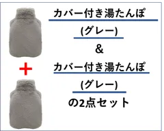 ★カバー付き湯たんぽ  容量2L　【グレー】の2点セット　ギフト　プレゼント お友達や家族と色違いで🌟　今だけ❗1,100円❗❗❗のサムネイル