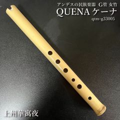ケーナ（QUENA) アンデスの民族楽器 G管 左3指右3指使い手のサイズはM-L方向け 管尻穴 石原昭先生によるボリビア調律 女竹 篠竹 縦笛  上州華寓夜　qtm-g33005