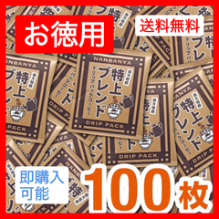 炭火焙煎『特上ブレンド』ドリップパック/100枚入 【お徳用】