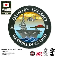 自衛隊 グッズ 護衛艦 いずも 海自 ステッカー バイク 車 かっこいい シール 防水 耐光 大きいサイズ 日本製 メンズ 黒 海上自衛隊 出雲 DDH183 部隊マーク パソコン 手帳 バイク用 車用 PX品 メール便 ST30