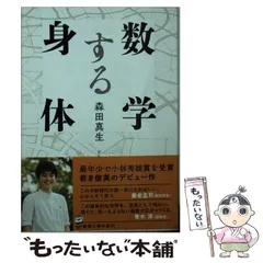 【中古】 数学する身体 (新潮文庫) / 森田 真生 / 新潮社