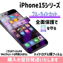 iPhone 画面保護フィルム ブルーライトカットフィルム ハイドロゲル膜 自動修復 iPhone15 iPhone15plus iPhone15pro iPhone15promax