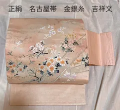B39 正絹　名古屋帯　金銀糸　刺繍　吉祥文　竹　菊　鶴　桜　紅葉　ヱ霞