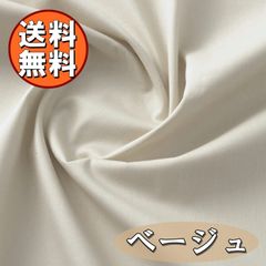 日本製 ブロード 生地 ベージュ 綿100％ 80cm 無地 布 手芸