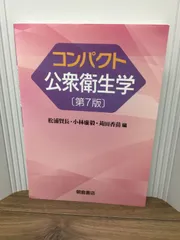 2024年最新】コンパクト公衆衛生学の人気アイテム - メルカリ