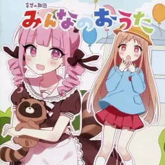 【中古】同人音楽CDソフト みんなのおうた / 妄想の旅団