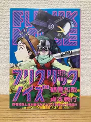 2025年最新】フリクリ 漫画の人気アイテム - メルカリ