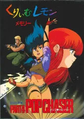 希少　初版　限定保存版　くりぃむレモン メモリー くりぃむレモン メモリー PART4 -ポップ・チェイサー-(著者・発行人