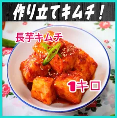 【自家製】 長芋キムチ 1キロ　クール便のサムネイル