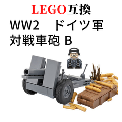 新品!!送料無料!! LEGO互換 WW2 ドイツ軍 対戦車砲 B型 ブロック