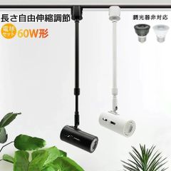 【2年保証】LEDスポットライト ダクトレール用 ロングロッド 長さ伸縮調節 60W相当 おしゃれ 北欧 シンプル レールライト ロングネック アクセント照明 間接照明 E26 LEDハロゲン電球付 消費電力7W