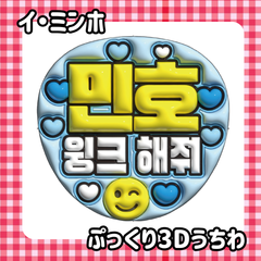 即日発送　ぷっくりネーム　うちわ　❤️イ・ミンホ　イミンホ　韓国俳優　ファンサボード　ペンミ　ミンホ