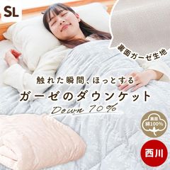 西川 羽毛肌掛け布団 シングルロング ダウン70％ 300g入り 裏綿100％ガーゼ生地 洗える 羽毛肌布団 春 夏 ダウンケット 新品 【3S-KE05001307】