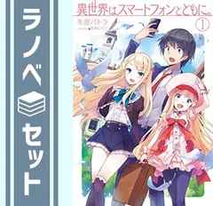 異世界はスマートフォンとともに。　ライトノベル　1-30巻セット （ホビージャパン）（単行本（ソフトカバー）） 全巻セット 異世界はスマートフォンとともに。 ライトノベル 1-30巻セット