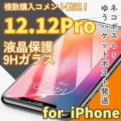 ☆新品★iPhone12.12Pro専用＊2.5D強化ガラスフィルム　匿名配送