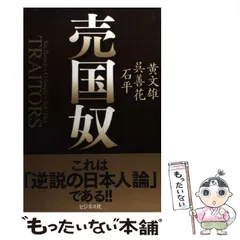 【中古】 売国奴 / 黄文雄  呉善花  石平 / ビジネス社