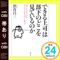 【帯あり】「できる上司」は部下のどこを見ているのか―相手の心をつかみ、やる気を引き出す心理学 [Nov 01， 2003] 渋谷 昌三_07