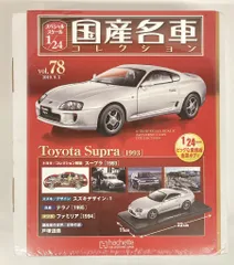 2025年最新】国産名車コレクション 1/24 スープラの人気アイテム